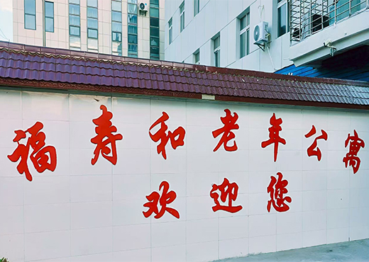 养老院环境
