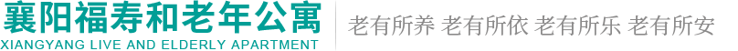 襄阳养老院价格